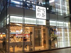 门面-奈雪的茶(观前街店)