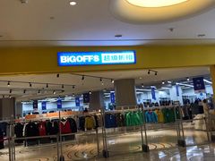 -BIGOFFS 超级折扣(仁恒伊势丹店)