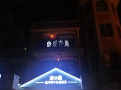 -苏小糖(鼓浪屿三丘田花园店)