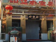 门面-砂锅居·始于1741(万丰路店)