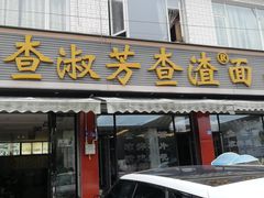 -查淑芳查渣面(崇州店)