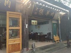 门面-老桥张羊肉
