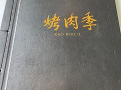 -烤肉季饭庄