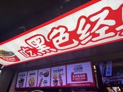 -黑色经典臭豆腐·湖南特产(坡子街店)
