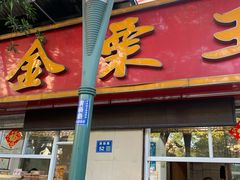 门面-金栗王(清扬路店)