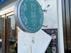 -My Way Town买味堂·东南亚餐厅(亦庄店)