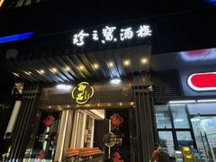 -珍之宝御品·寻味顺德(容桂渔人码头店)