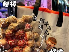 -阿娟牛肉丸·手打牛肉丸·现做现卖