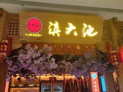 -滇大池云南菜·蒸汽石锅鱼(姚家园万象汇店)