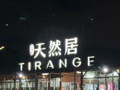 -天然居·漳港海鲜·海景餐厅(南澳总店)