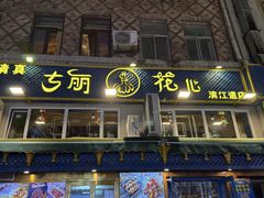 -清真·古丽花儿·新疆美食(滨江道店)