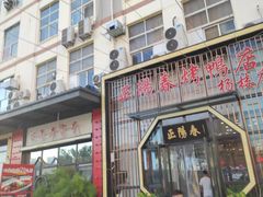 门面-正阳春烤鸭店(杨楼店)