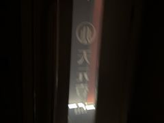 -金御沐足·影院式足道(新城店)