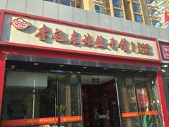 -李记饺子·熏酱东北菜(欢乐谷店)