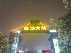-万家乐带皮五花肉烧烤(临淄大院店)