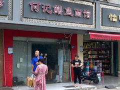 -何记鳝鱼面馆(开发区分店)