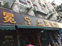 门面-宋记冕宁土菜馆(海门渔村二店)