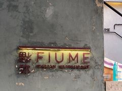 -Fiume福弥意大利餐厅