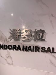 -潘多拉Hairsalon