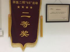 -浙江大学医学院附属第二医院(解放路院区)