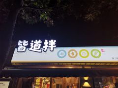 -皆道拌麻辣烫·麻辣拌