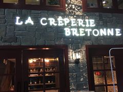 门面-LA CREPERIE BRETONNE布列塔尼法式餐厅(天童北路店)