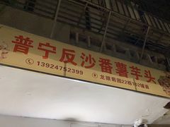 -普宁反沙番薯芋头