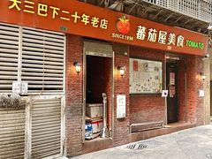 -番茄屋葡式美食(总店)