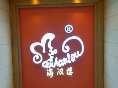 -满汉楼(安发桥店)