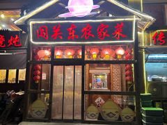 -闯关东东北农家菜(崂山石老人店)