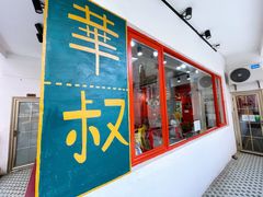 门面-華叔茶記