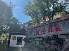 -龙井壹号·茶缘山景宴(龙井村店)