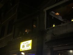 -东岸Cafe 爵士俱乐部