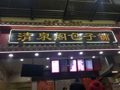 门面-清泉阁包子饺子·刀削面(五一店)