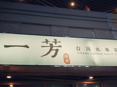-一芳陈家台湾水果茶