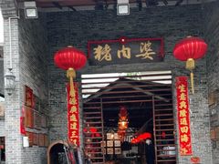 门面-猪肉婆私房菜(容桂总店)