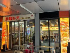 -脑馋粉儿(三里屯店)