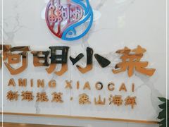 门面-阿明小菜·海鲜·上海菜(梅陇店)