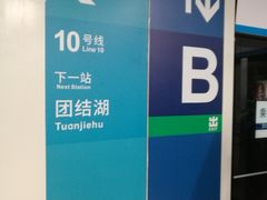 -呼家楼(地铁站)