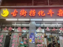 -古街捞化牛杂(井大店)