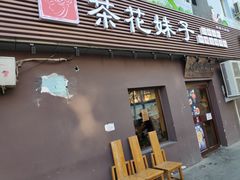 门面-茶花妹子云南餐厅(传媒大学店)