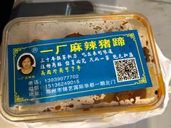 -一厂麻辣猪蹄