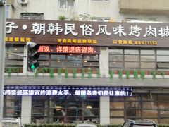门面-崔英子朝韩民俗风味烤肉烤串城(大东店)