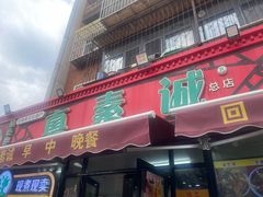 -真素诚(玉泉路总店)