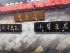 -小谭豆花(西大街店)
