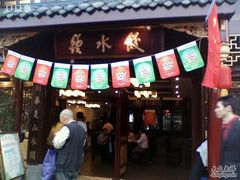 钟水饺文殊坊店外-龙抄手(文殊坊店)