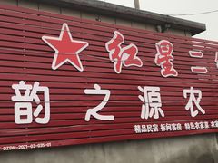-韵之源农家菜(北京1店)