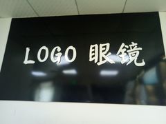 -LOGO眼镜·蔡司品牌折扣店(龙华清湖店)