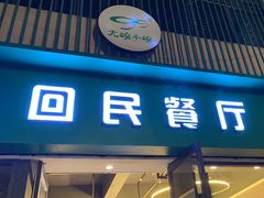 -回民餐厅(红旗路店)