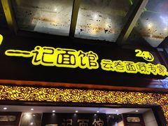 -一记面馆(易发店)